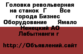 Головка револьверная на станок 1Г340 - Все города Бизнес » Оборудование   . Ямало-Ненецкий АО,Лабытнанги г.